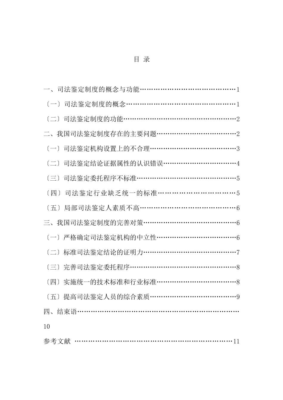2023年已改我国司法鉴定制度存在的问题与对策定稿）.docx_第1页