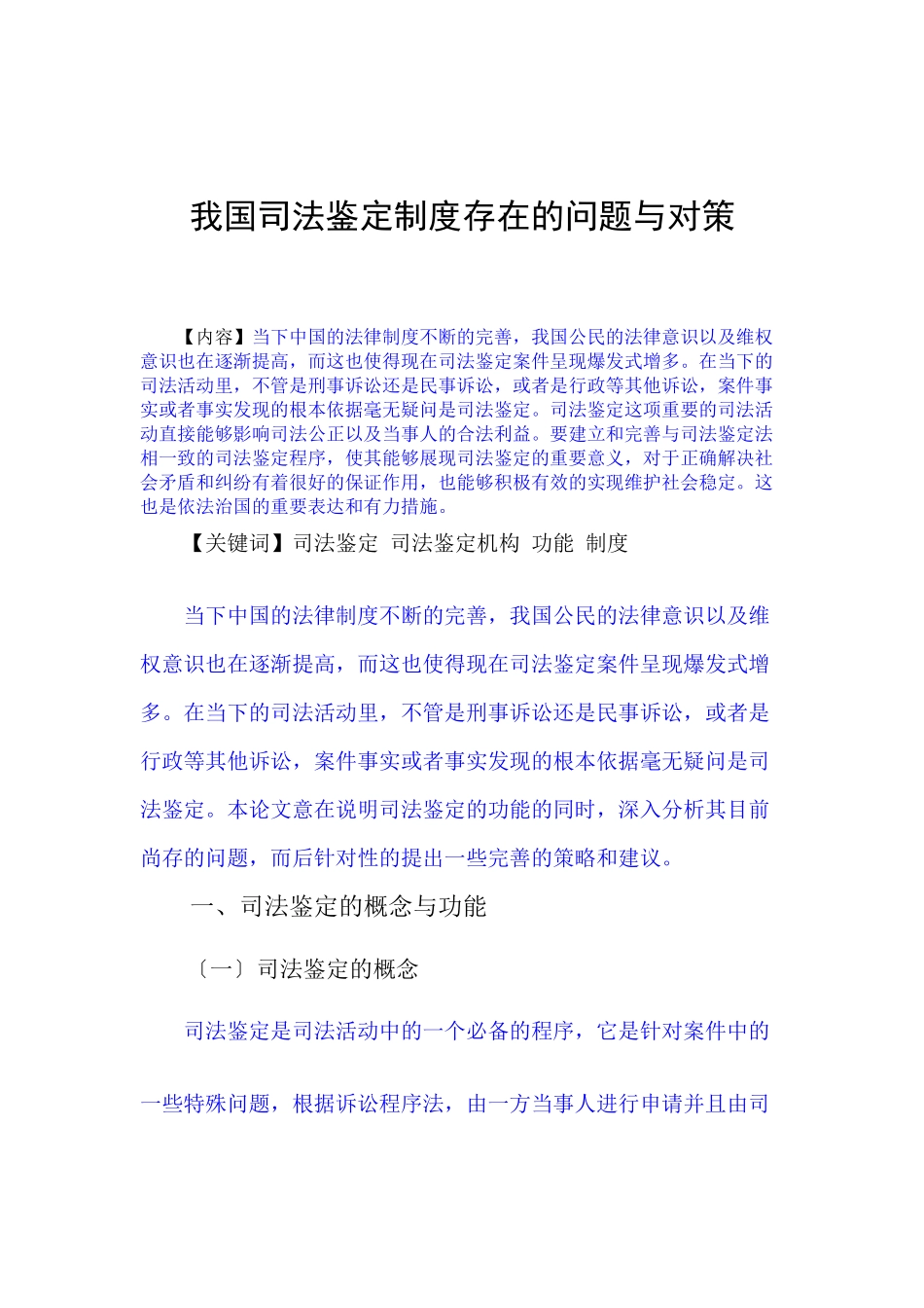 2023年已改我国司法鉴定制度存在的问题与对策定稿）.docx_第3页