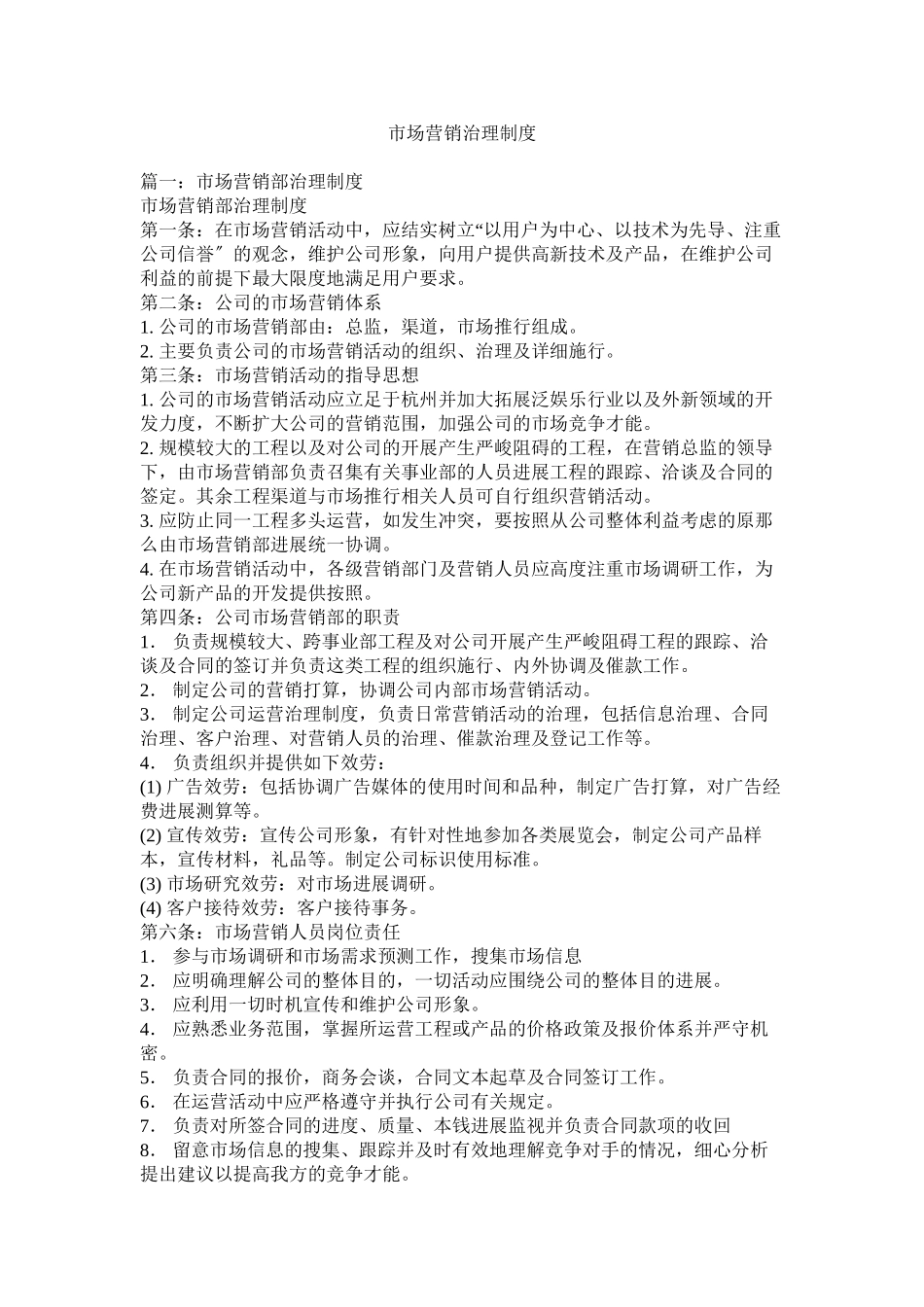 2023年市场营销管理制度.docx_第1页