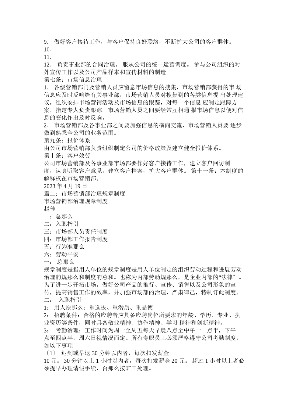 2023年市场营销管理制度.docx_第2页