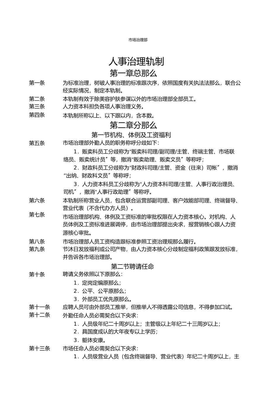 2023年市管部人事管理制度.docx_第1页