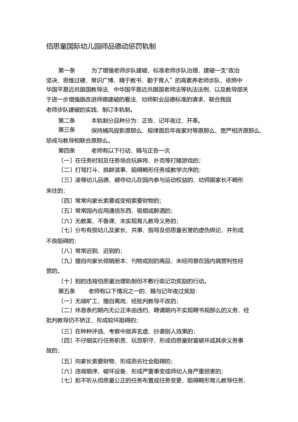 2023年师德行为惩罚制度.docx_第1页
