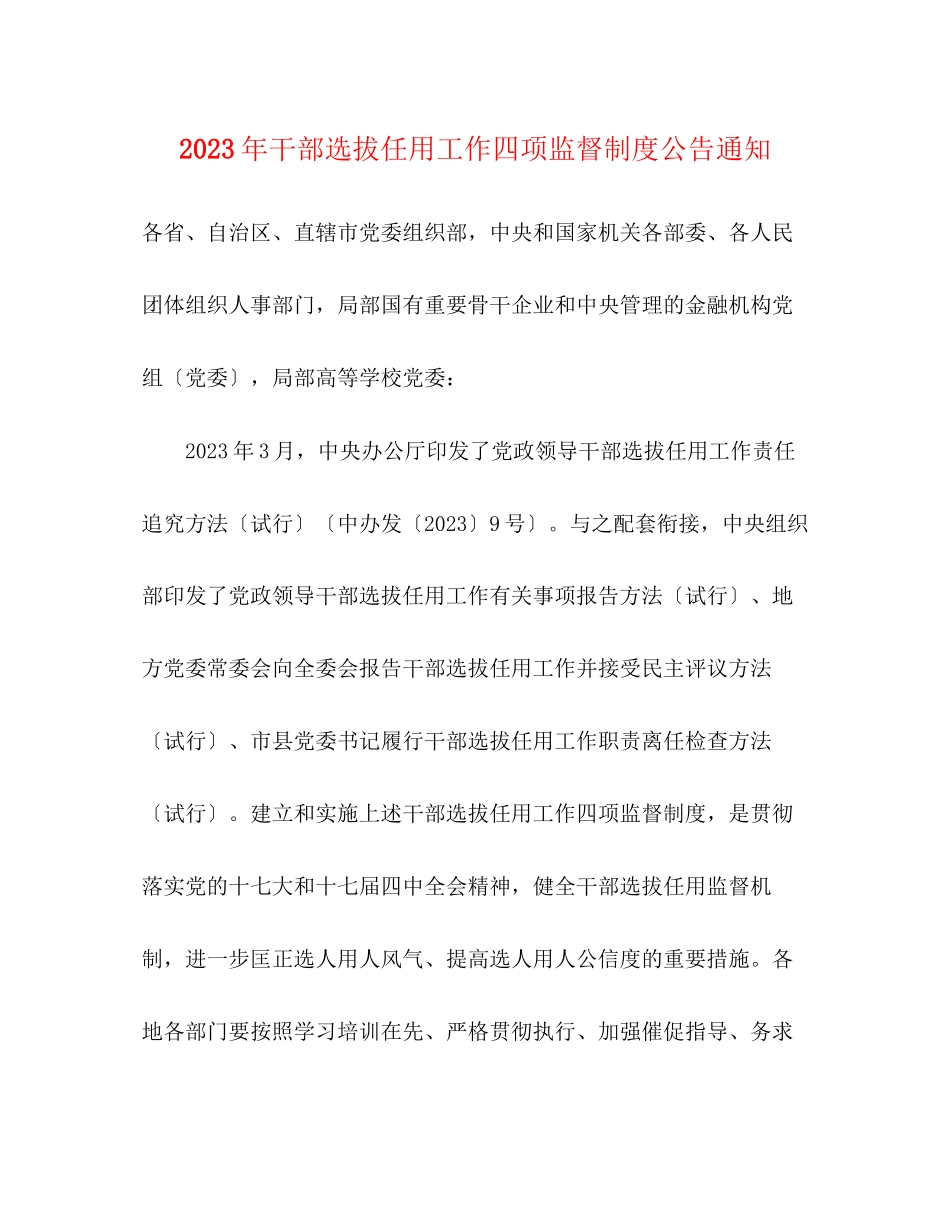 2023年干部选拔任用工作四项监督制度公告通知.docx_第1页