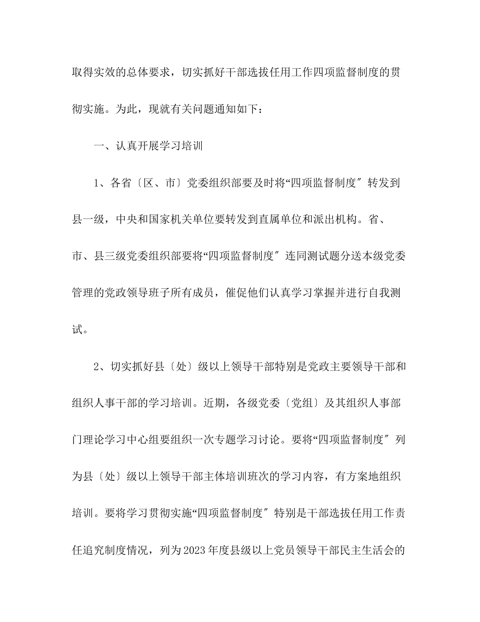 2023年干部选拔任用工作四项监督制度公告通知.docx_第2页
