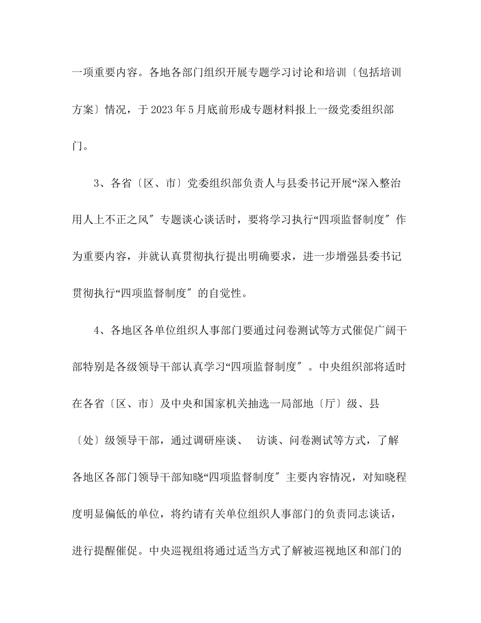 2023年干部选拔任用工作四项监督制度公告通知.docx_第3页