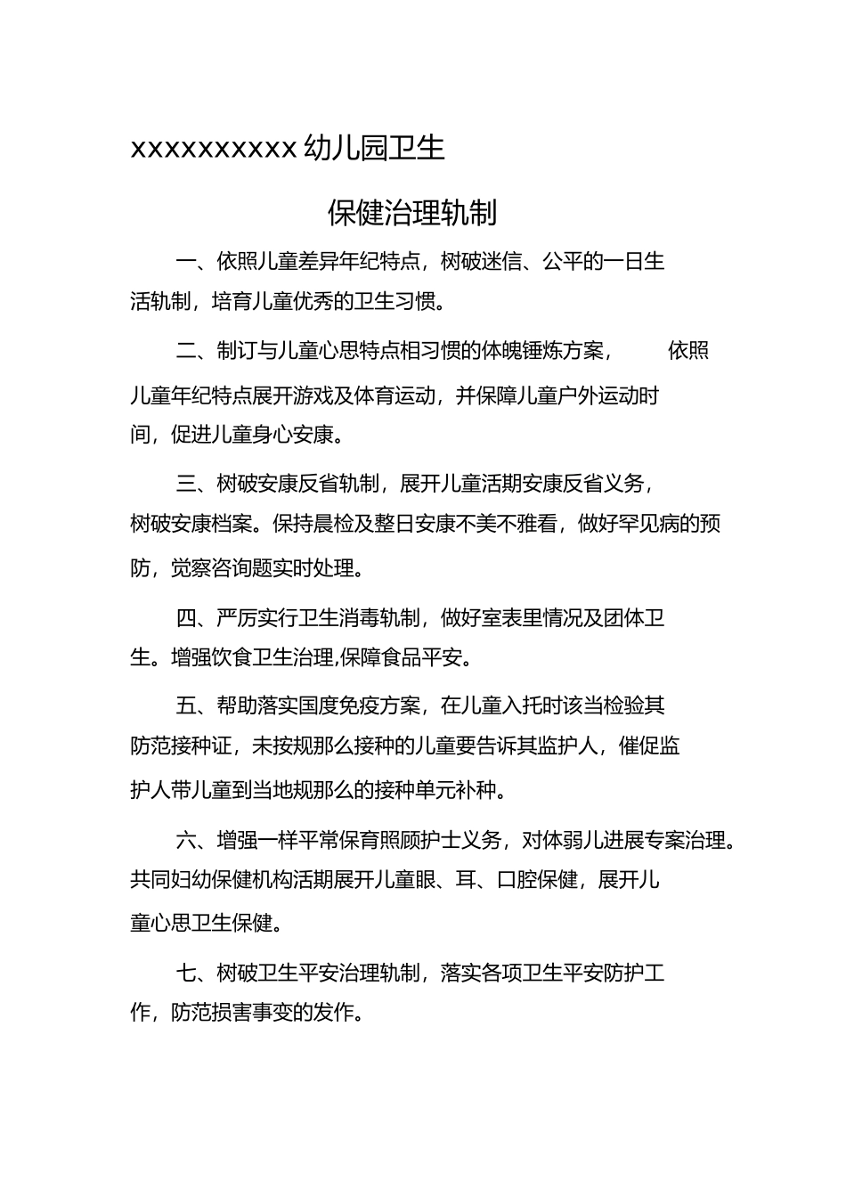 2023年幼儿园卫生保健管理制度.docx_第1页