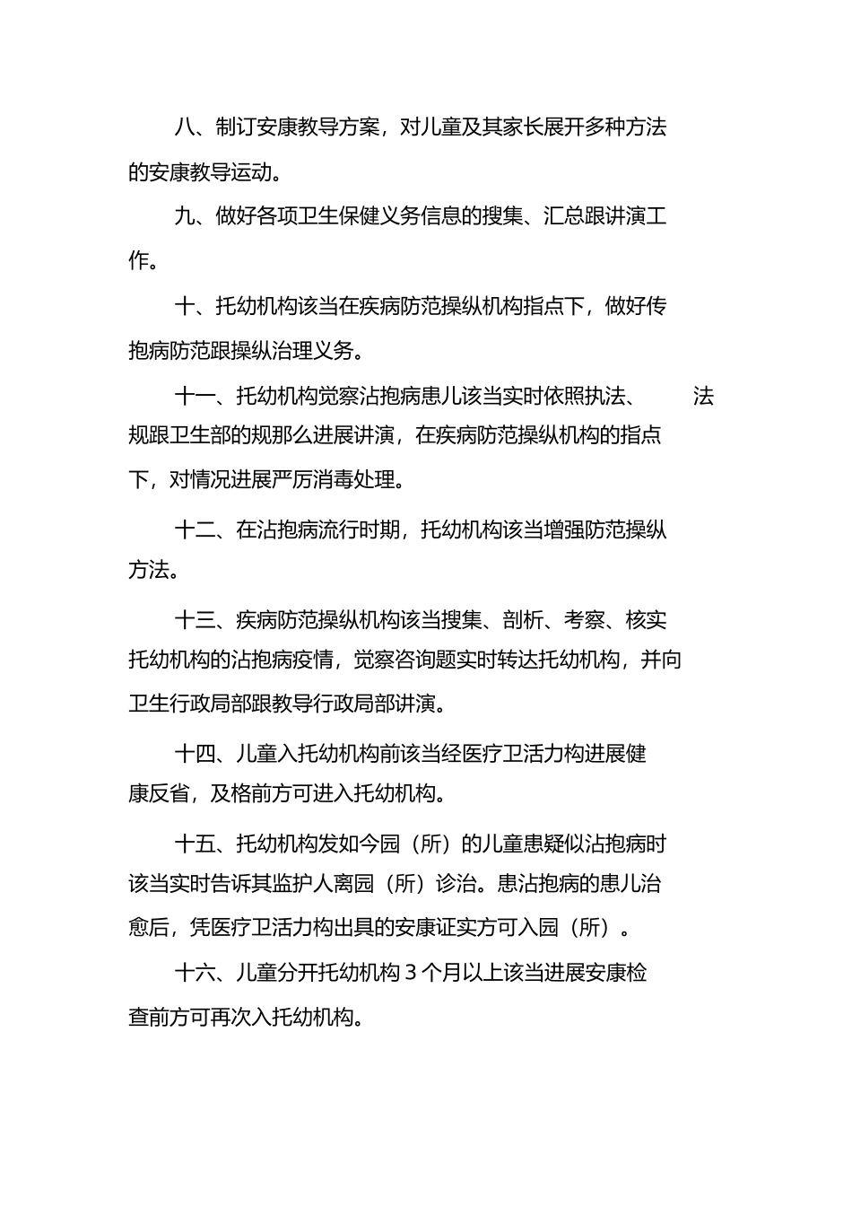 2023年幼儿园卫生保健管理制度.docx_第2页