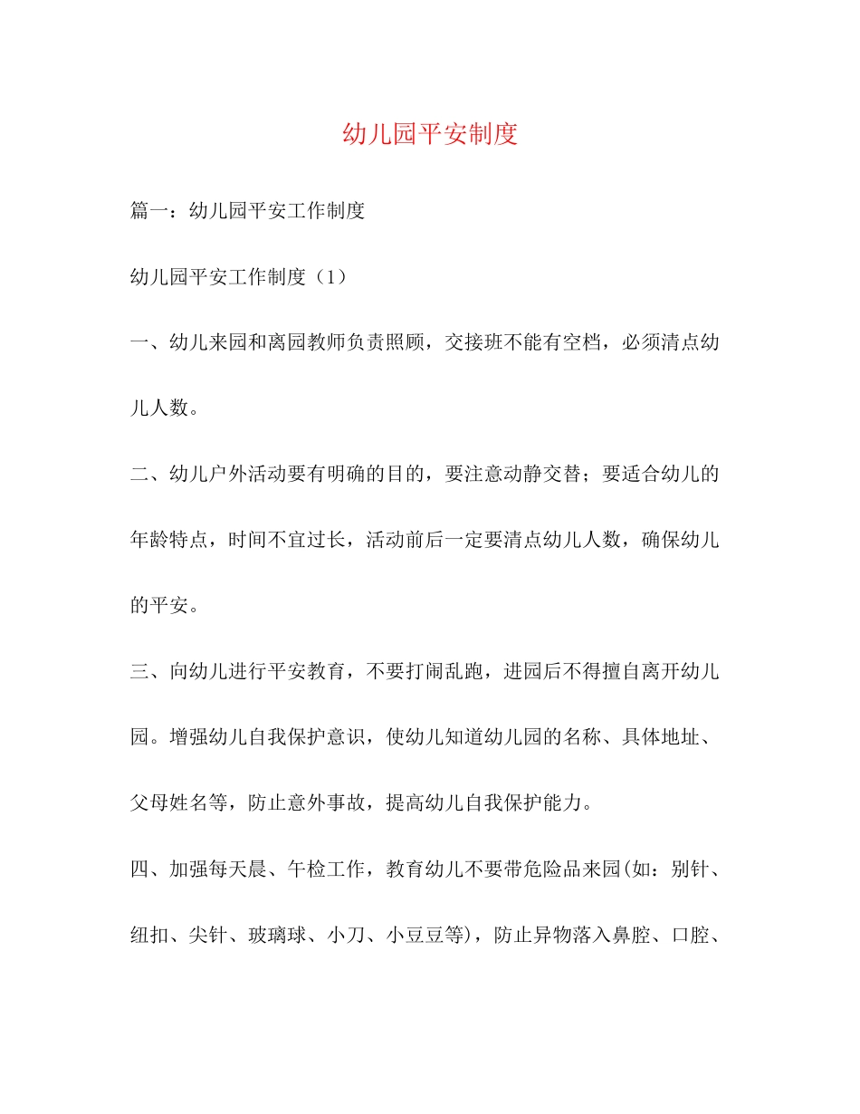 2023年幼儿园安全制度.docx_第1页