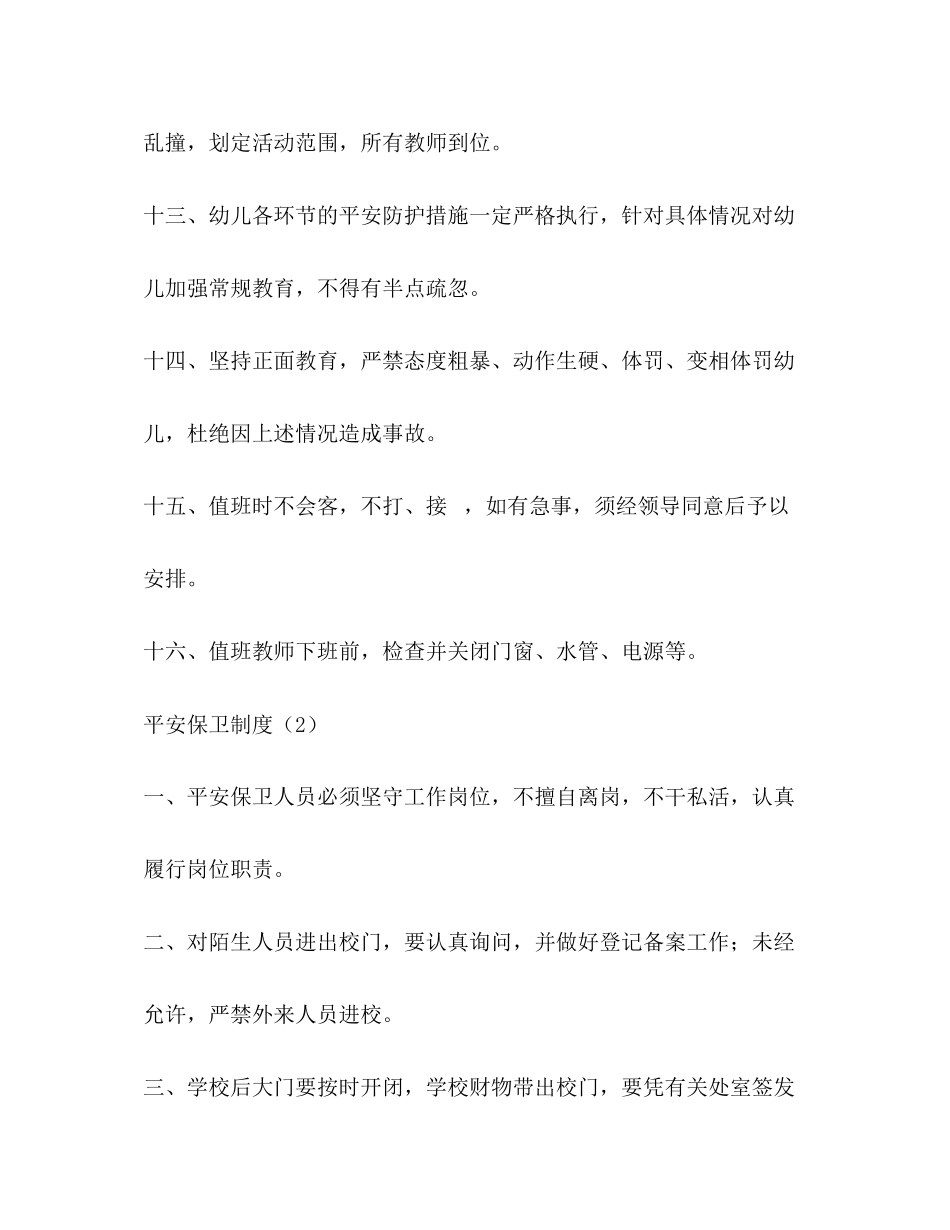 2023年幼儿园安全制度.docx_第3页