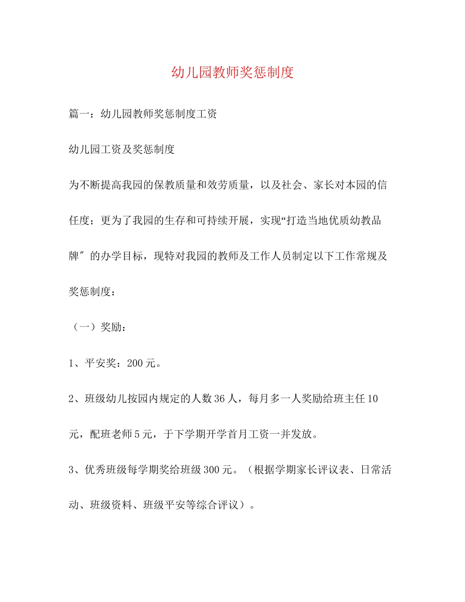 2023年幼儿园教师奖惩制度.docx_第1页
