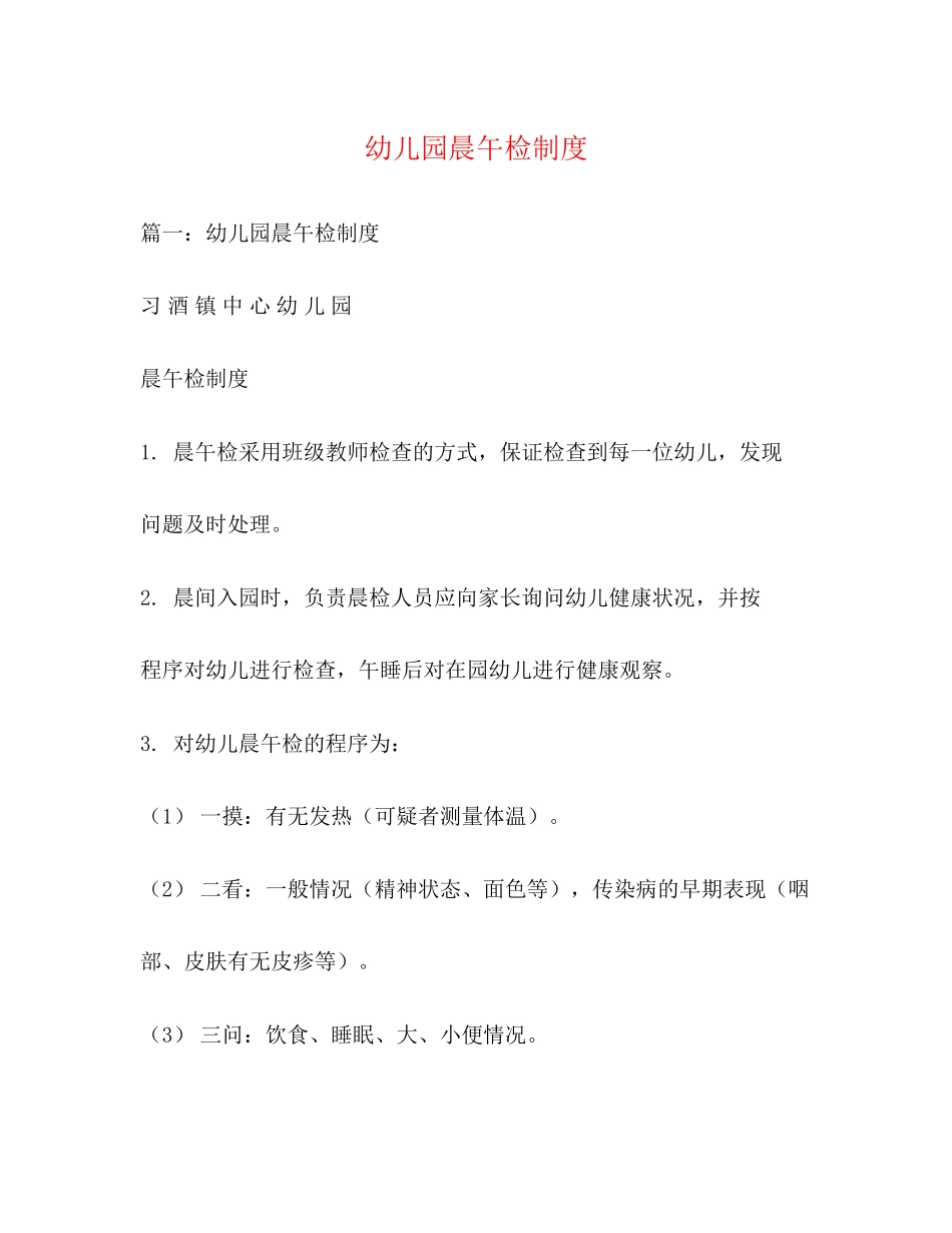 2023年幼儿园晨午检制度.docx_第1页