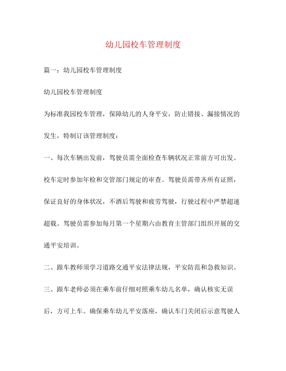 2023年幼儿园校车管理制度.docx_第1页