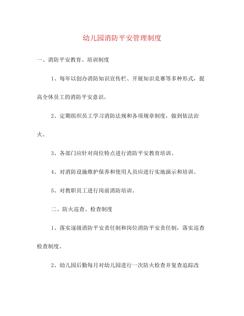 2023年幼儿园消防安全管理制度.docx_第1页