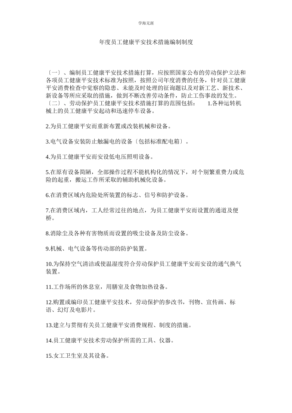 2023年度员工健康安全技术措施编制制度范文.docx_第1页