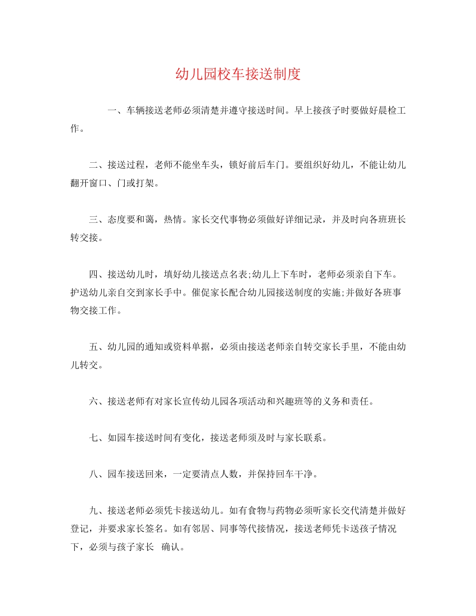 2023年幼儿园校车接送制度.docx_第1页