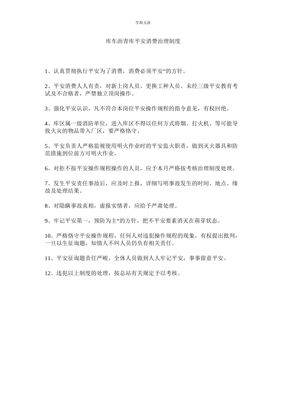 2023年库车沥青库安全生产管理制度.docx_第1页