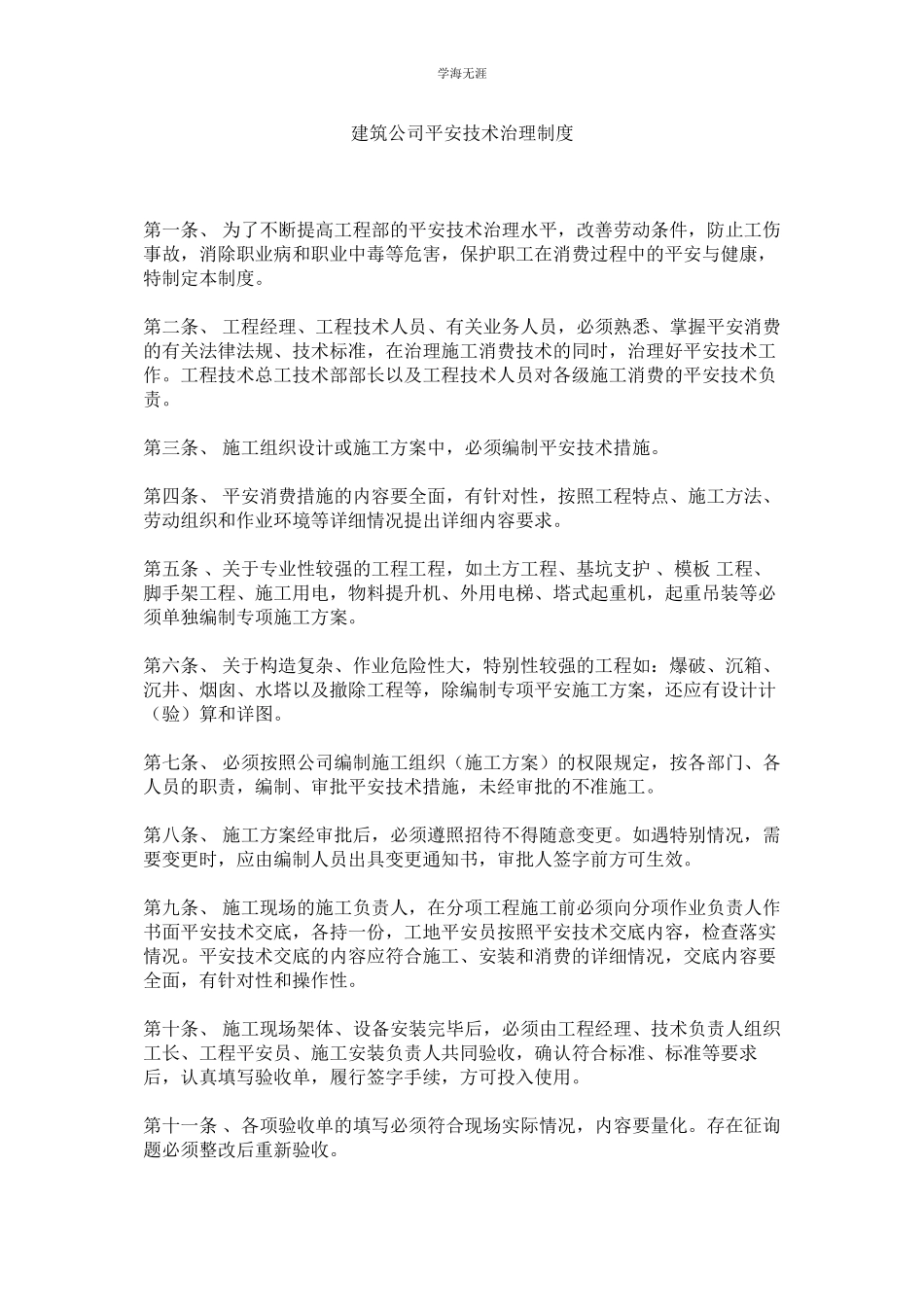 2023年建筑公司安全技术管理制度.docx_第1页