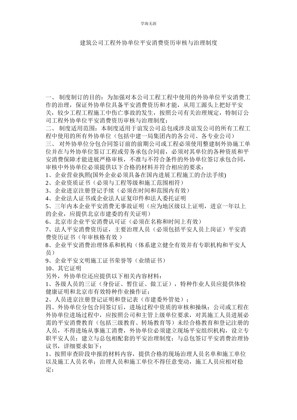 2023年建筑公司工程外协单位安全生产资格审核与管理制度.docx_第1页