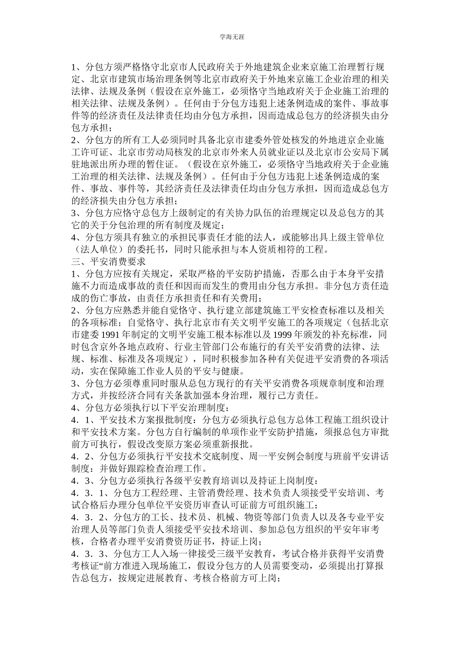 2023年建筑公司工程外协单位安全生产资格审核与管理制度.docx_第3页