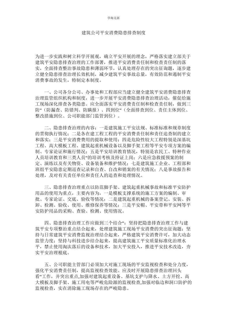 2023年建筑公司安全生产隐患排查制度.docx_第1页