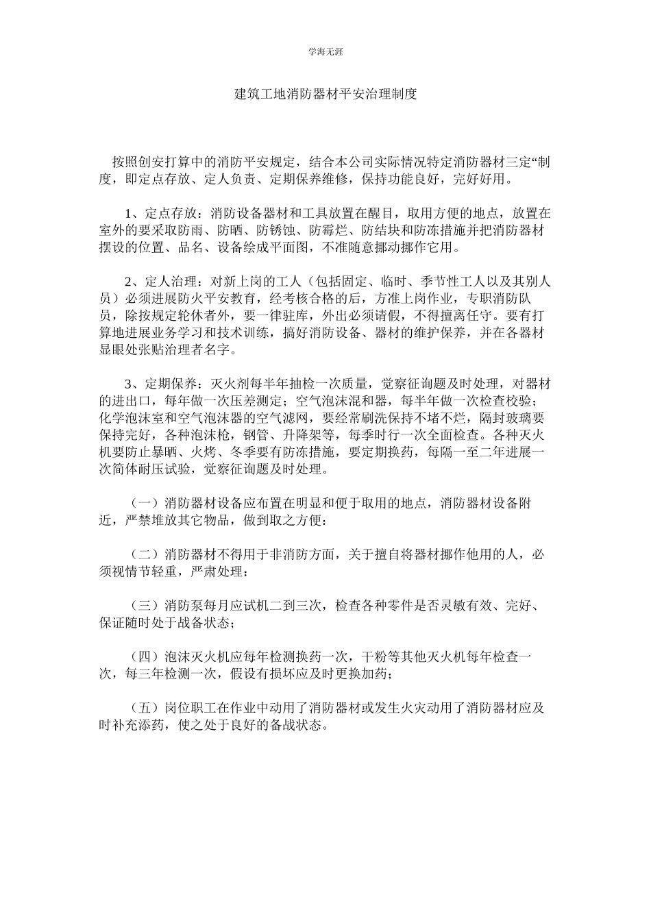 2023年建筑工地消防器材安全管理制度.docx_第1页