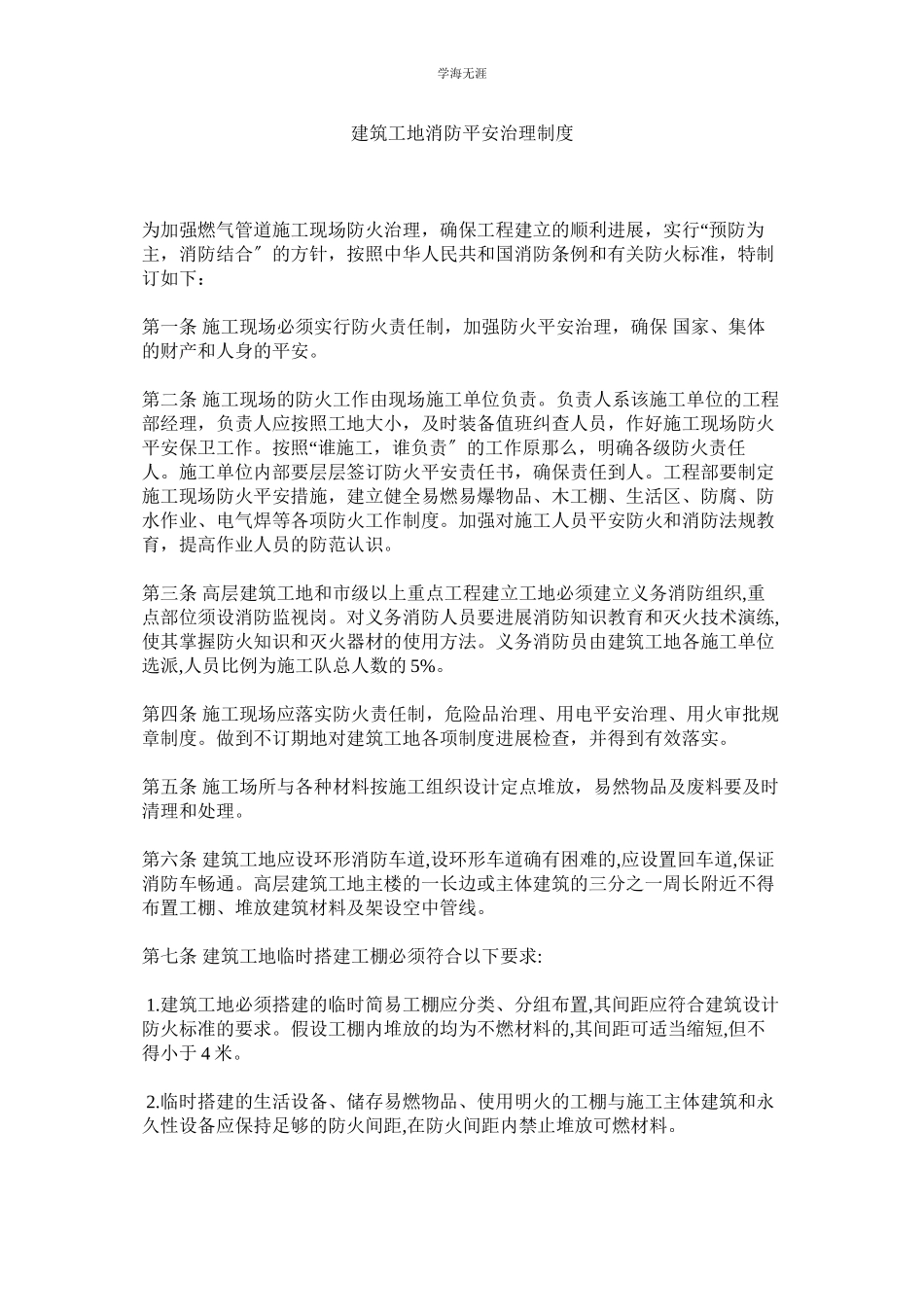 2023年建筑工地消防安全管理制度.docx_第1页