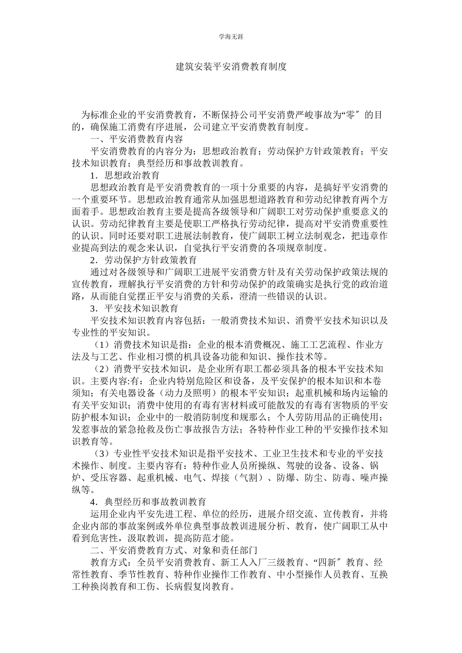 2023年建筑安装有限公司安全生产教育制度.docx_第1页