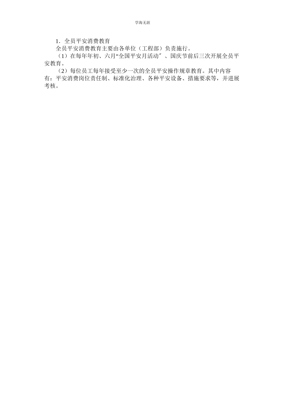 2023年建筑安装有限公司安全生产教育制度.docx_第2页