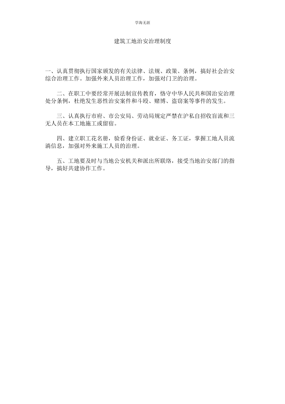 2023年建筑工地治安管理制度.docx_第1页
