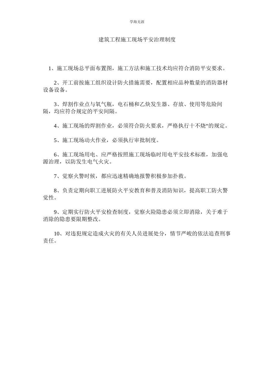 2023年建筑工程施工现场安全管理制度.docx_第1页