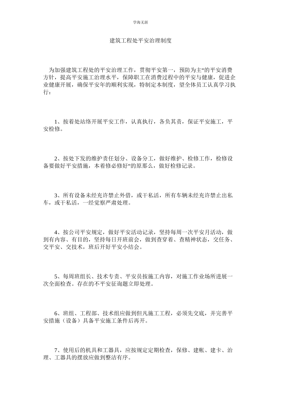 2023年建筑工程处安全管理制度.docx_第1页