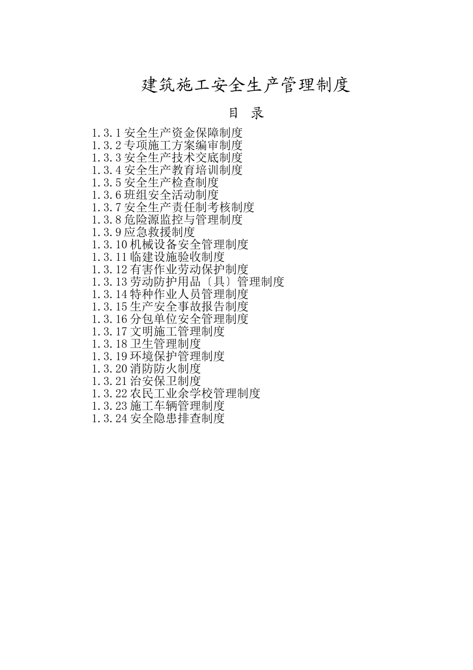 2023年建筑施工安全生产管理制度.doc_第1页