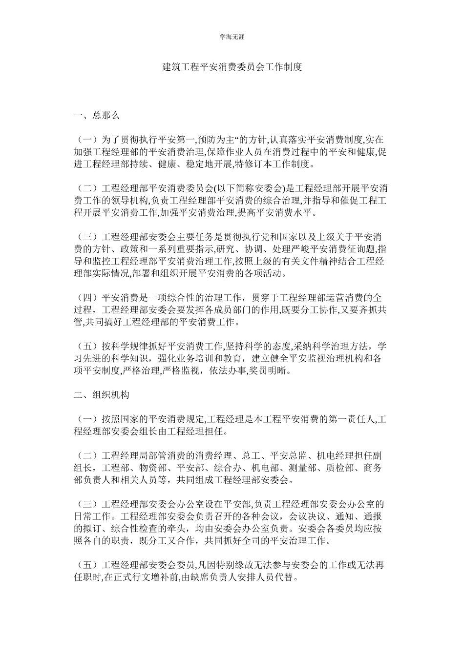 2023年建筑工程安全生产委员会工作制度.docx_第1页