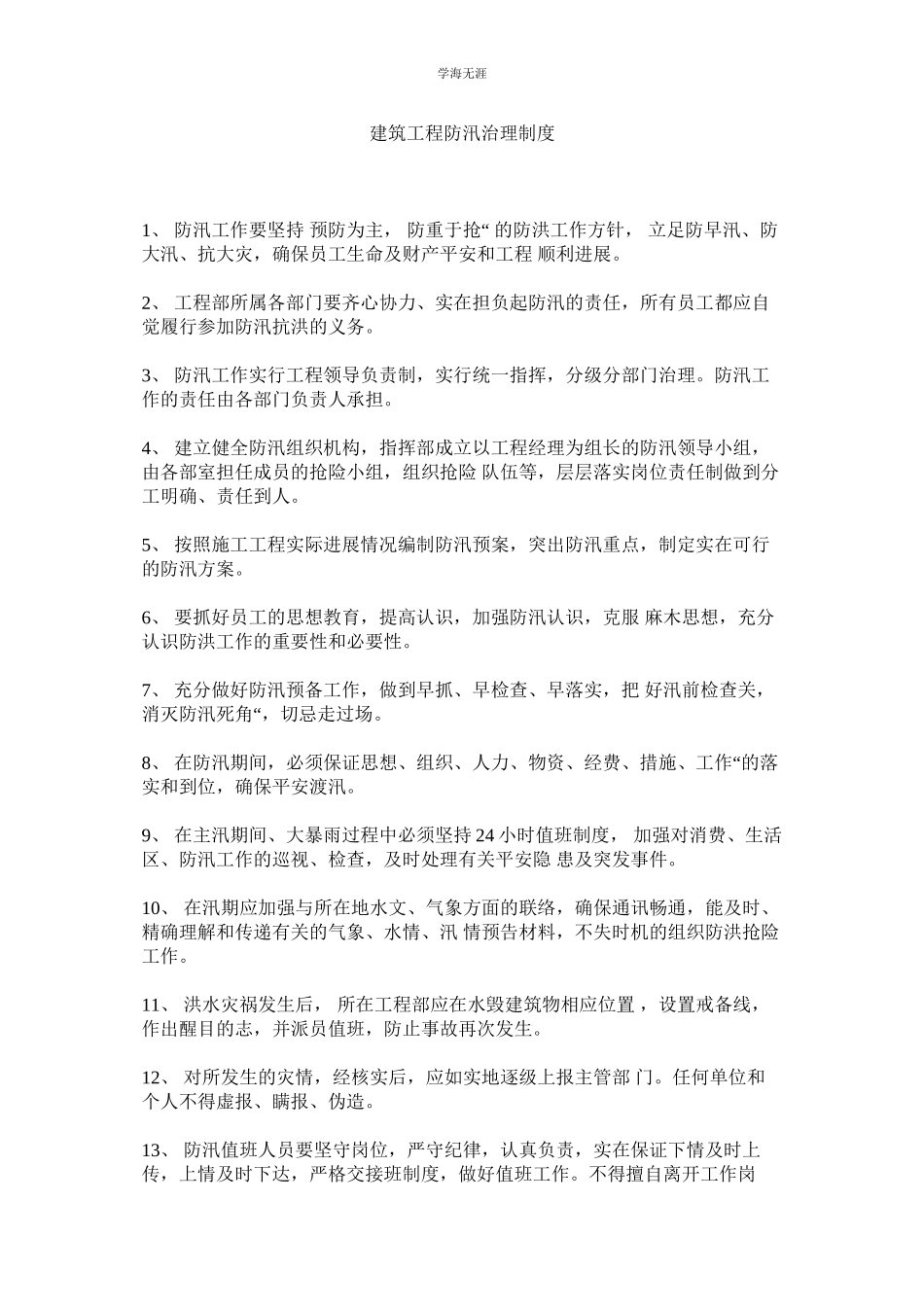 2023年建筑工程防汛管理制度.docx_第1页