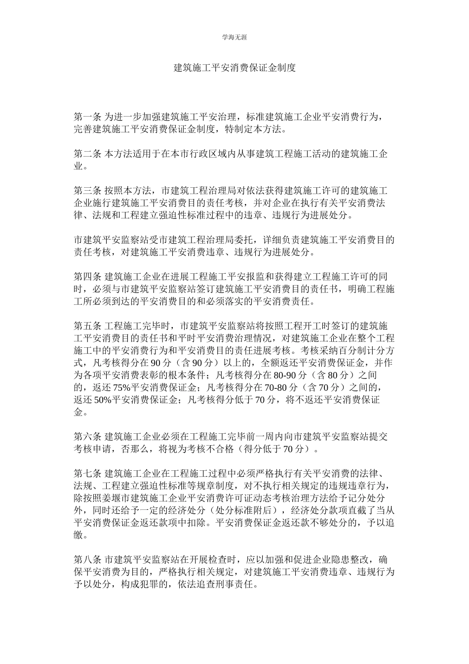 2023年建筑施工安全生产保证金制度.docx_第1页