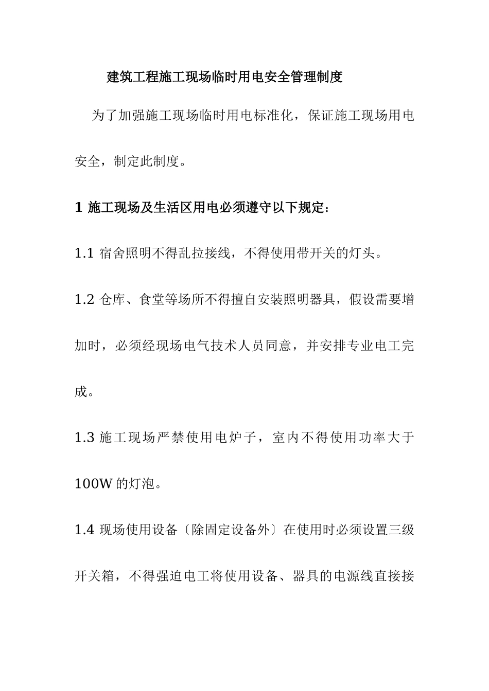 2023年建筑工程施工现场临时用电安全管理制度.doc_第1页