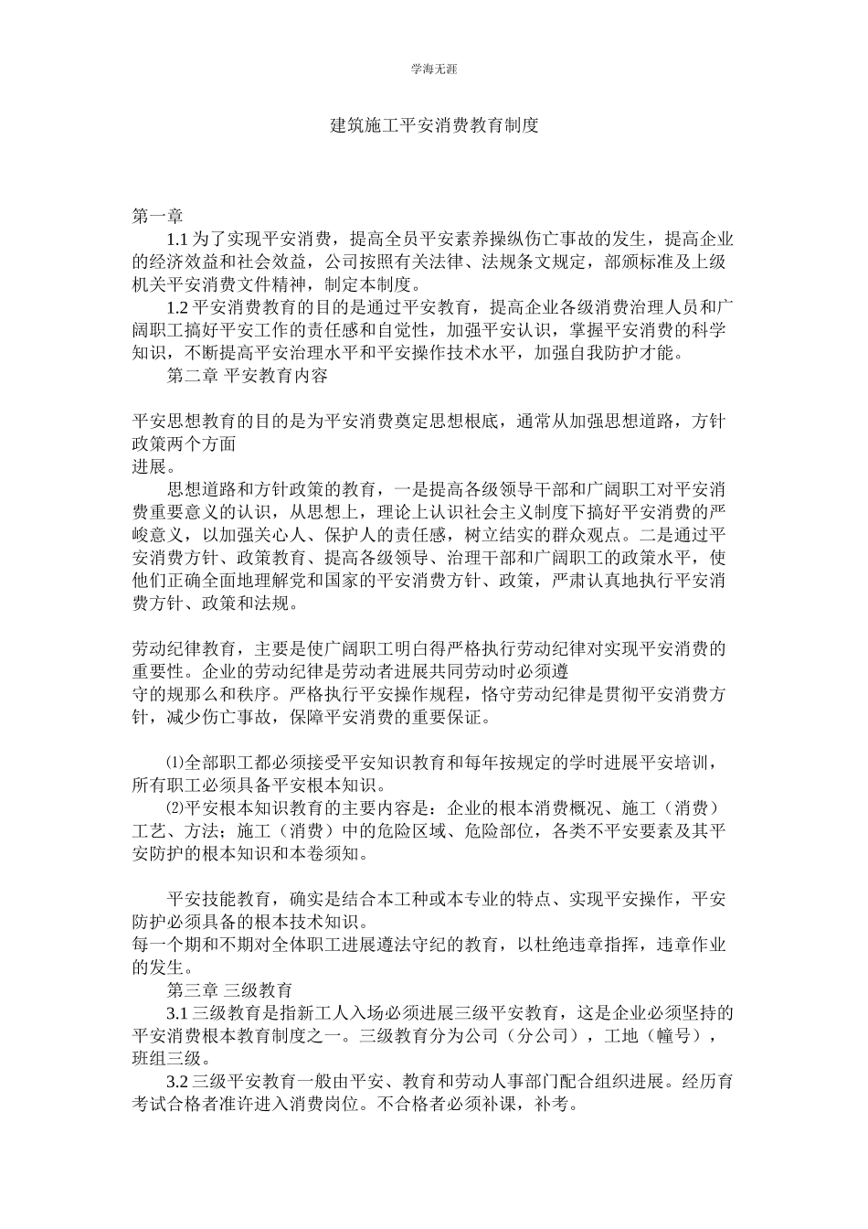 2023年建筑施工安全生产教育制度.docx_第1页