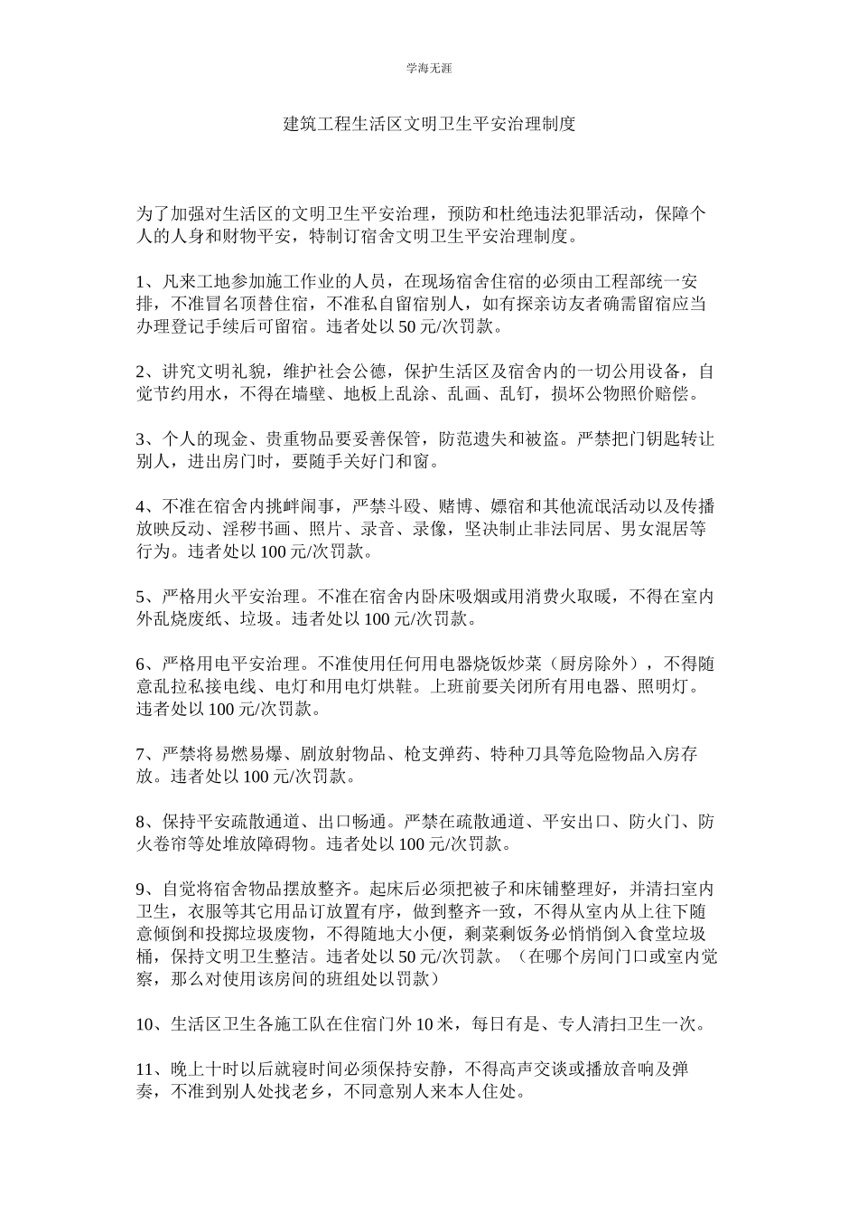 2023年建筑工程生活区文明卫生安全管理制度.docx_第1页