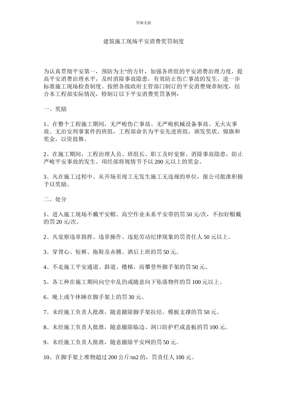 2023年建筑施工现场安全生产奖罚制度.docx_第1页