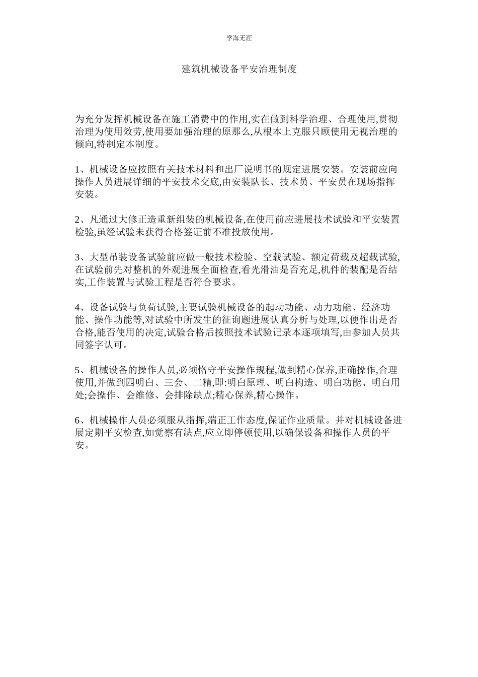 2023年建筑机械设备安全管理制度.docx_第1页