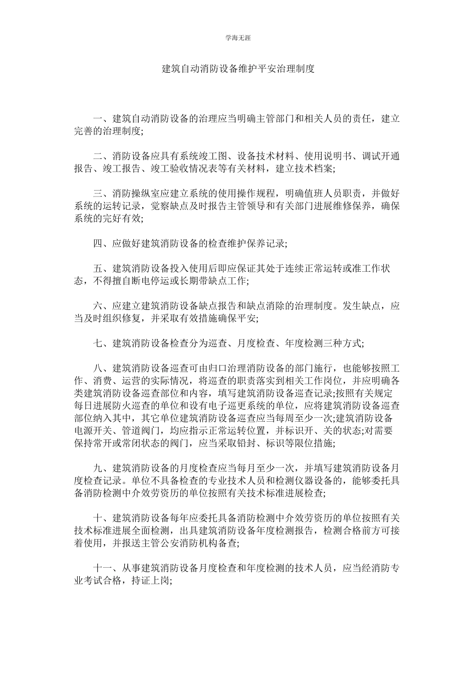 2023年建筑自动消防设施维护安全管理制度.docx_第1页