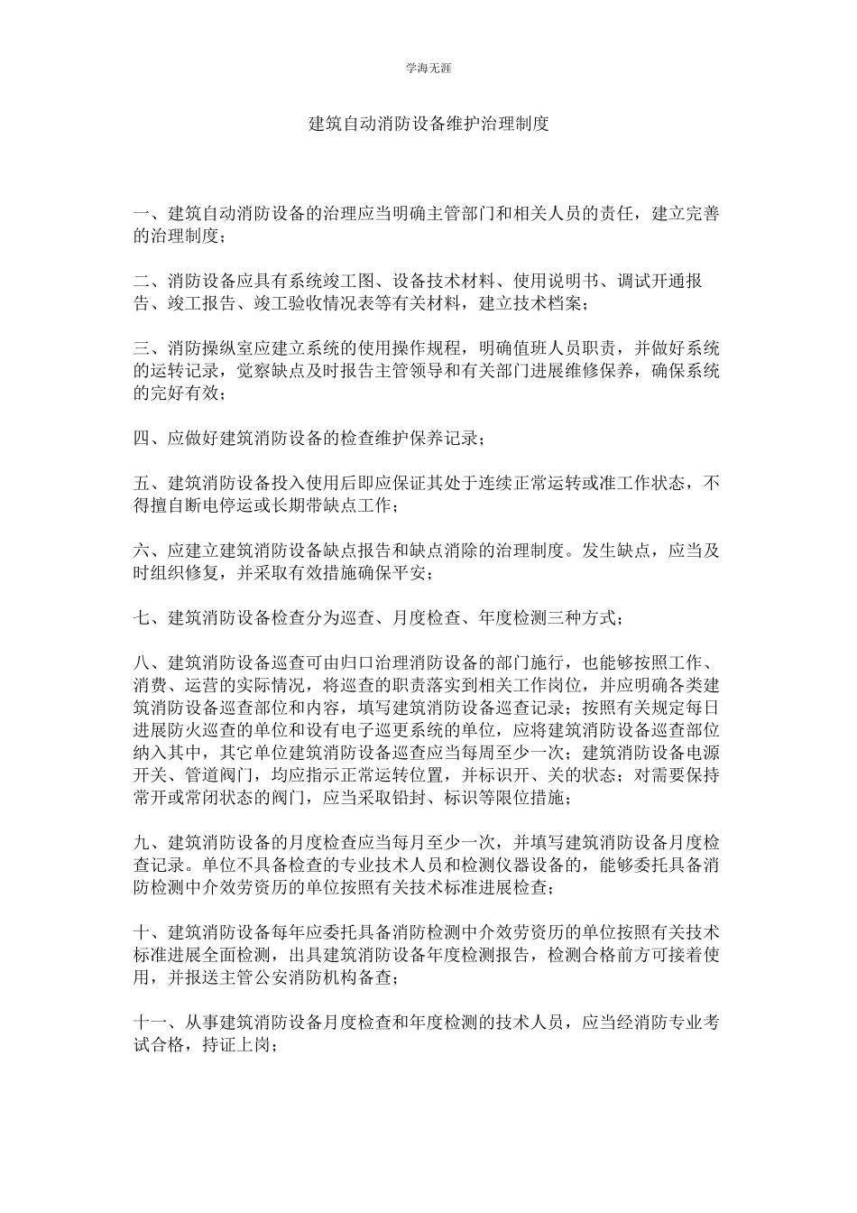 2023年建筑自动消防设施维护管理制度.docx_第1页