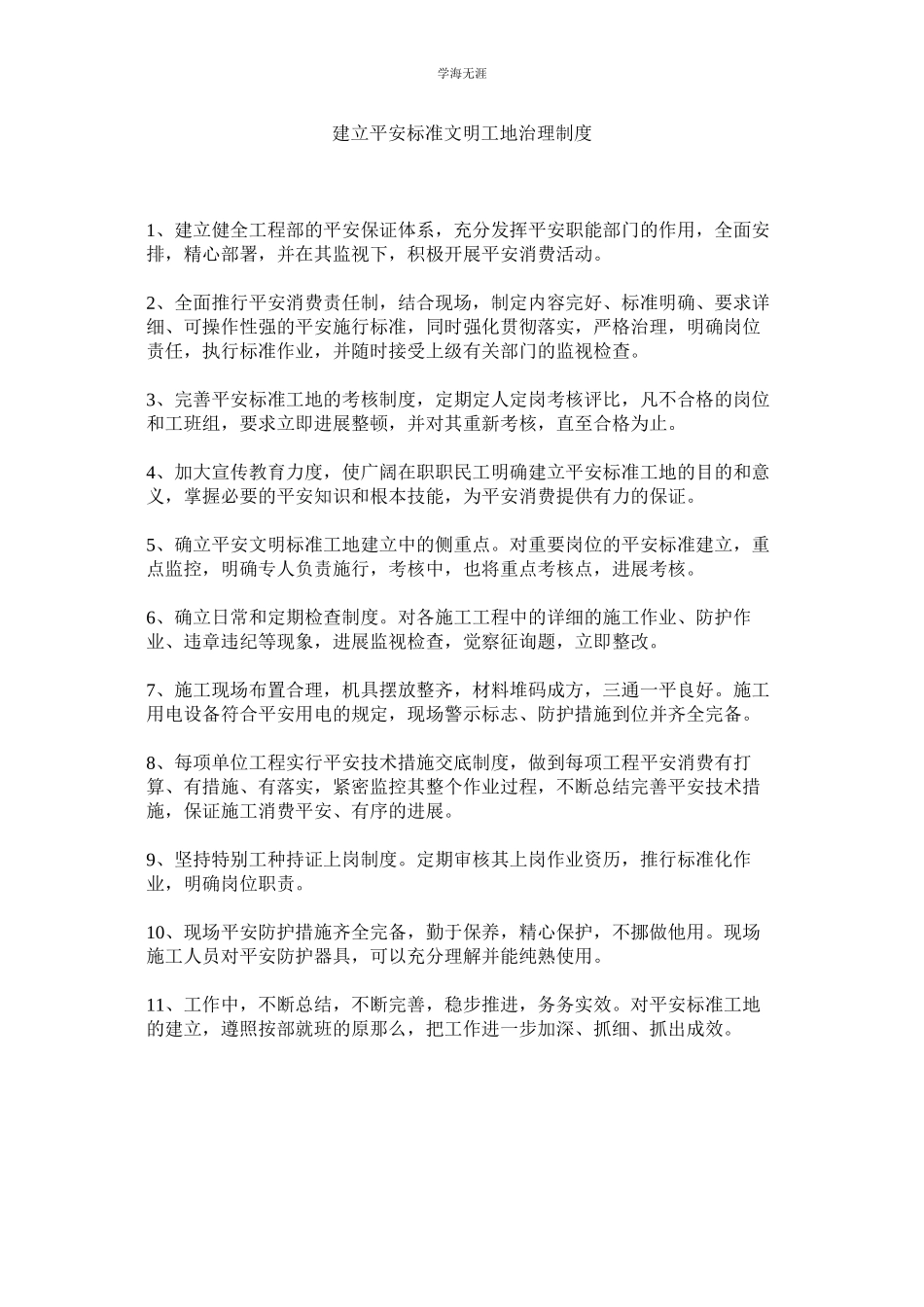 2023年建设安全标准文明工地管理制度.docx_第1页