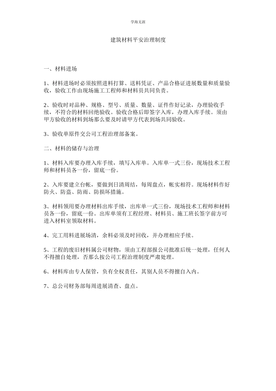 2023年建筑材料安全管理制度.docx_第1页