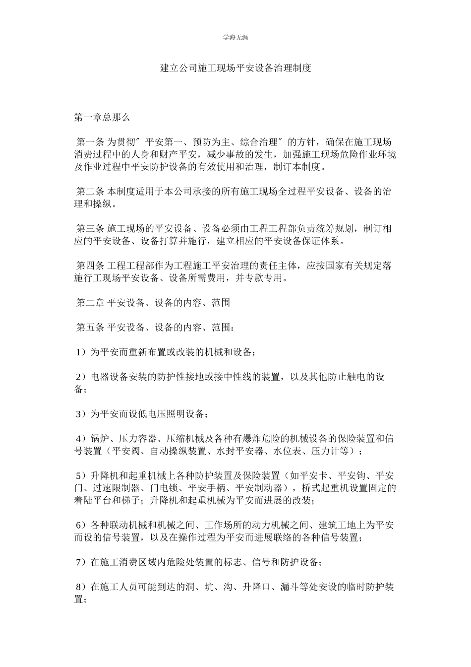 2023年建设公司施工现场安全设施管理制度.docx_第1页