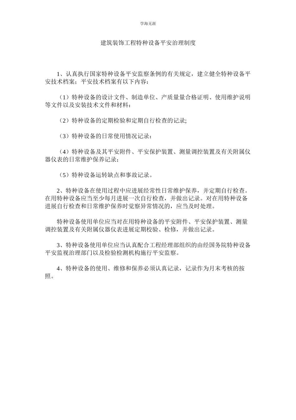 2023年建筑装饰项目特种设备安全管理制度.docx_第1页