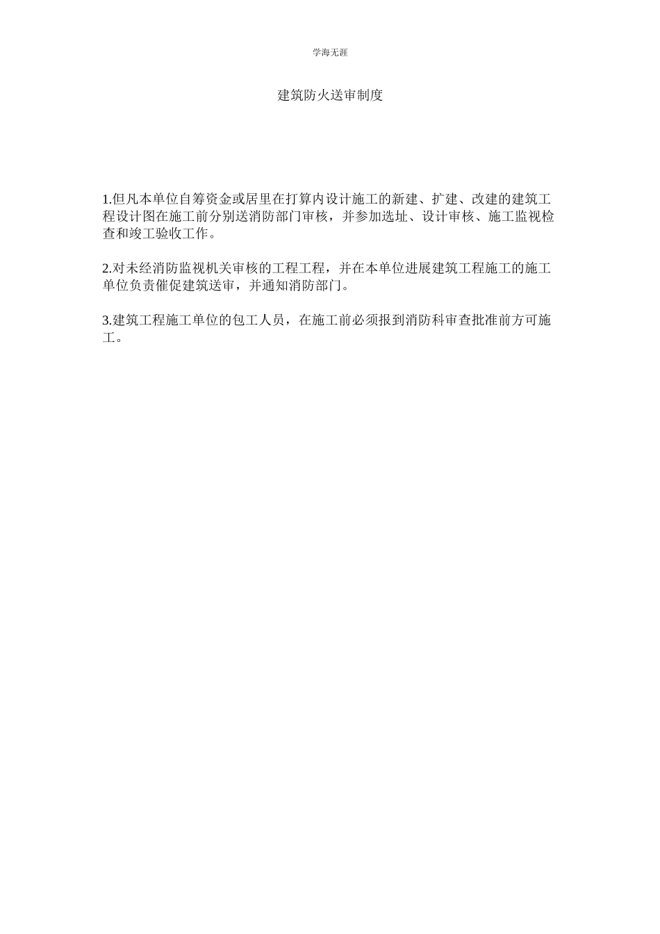 2023年建筑防火送审制度.docx_第1页