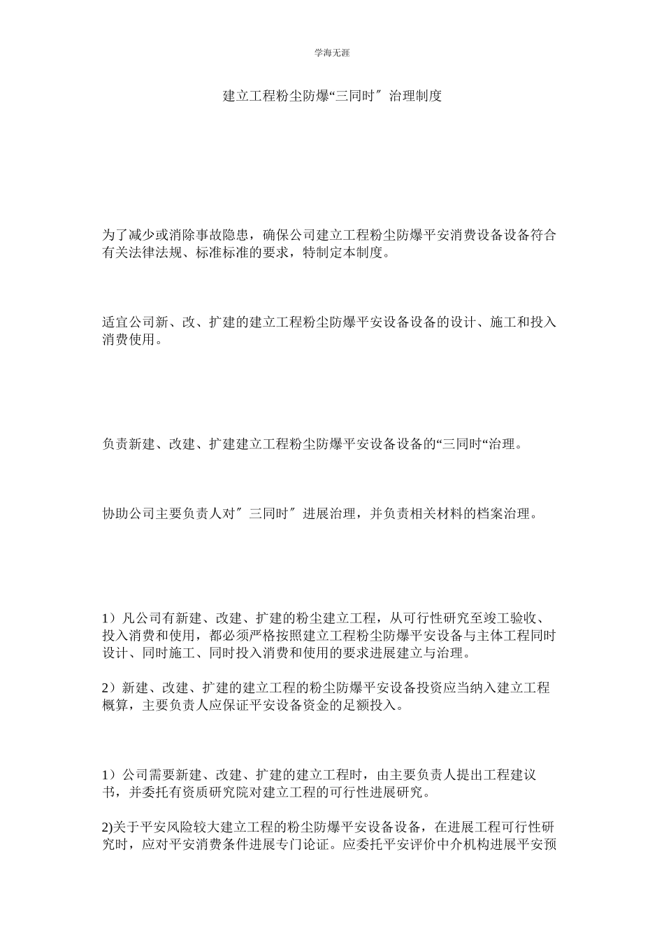 2023年建设项目粉尘防爆三同时管理制度.docx_第1页