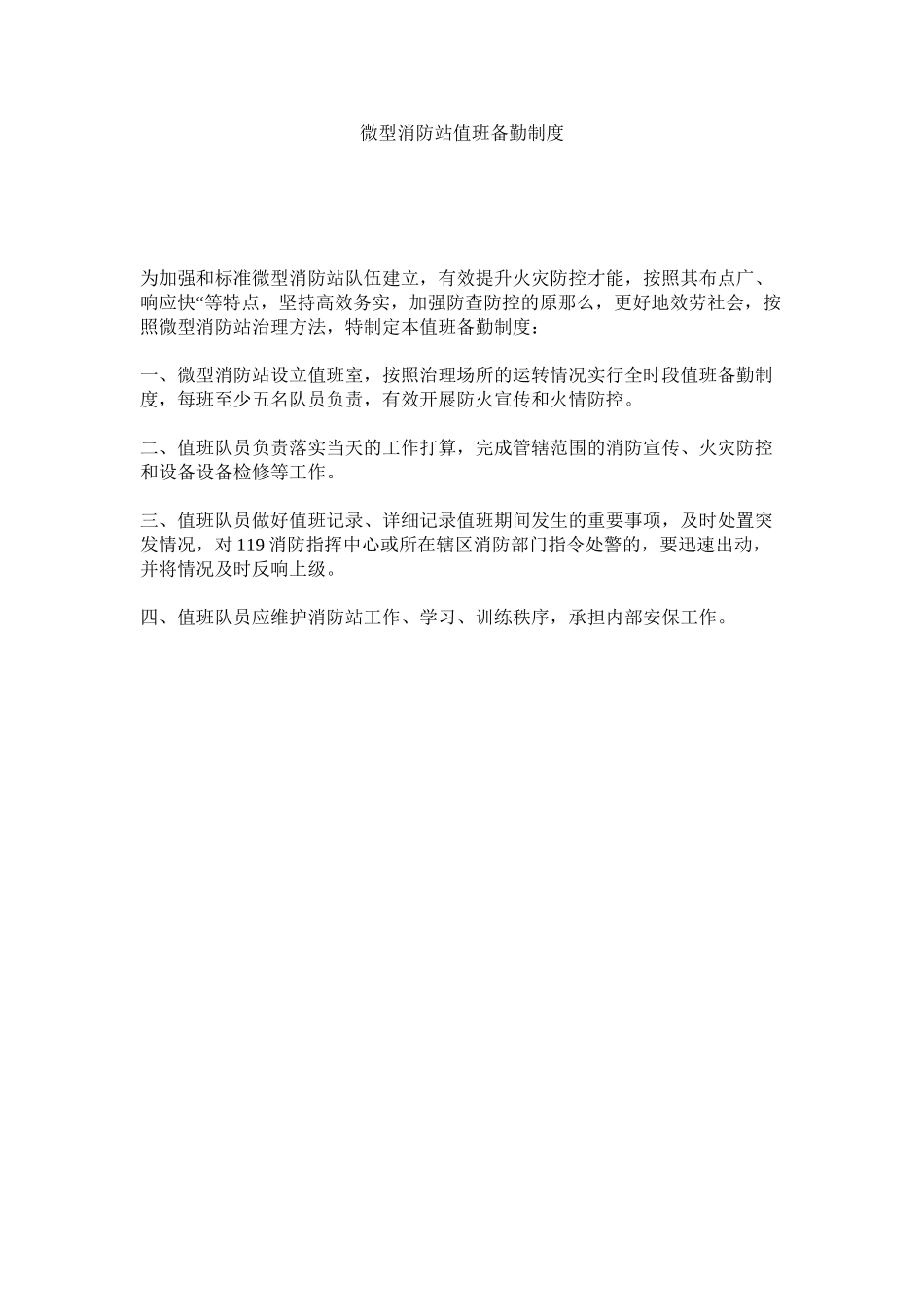 2023年微型消ۥ防站值班备勤制度范文.docx_第1页