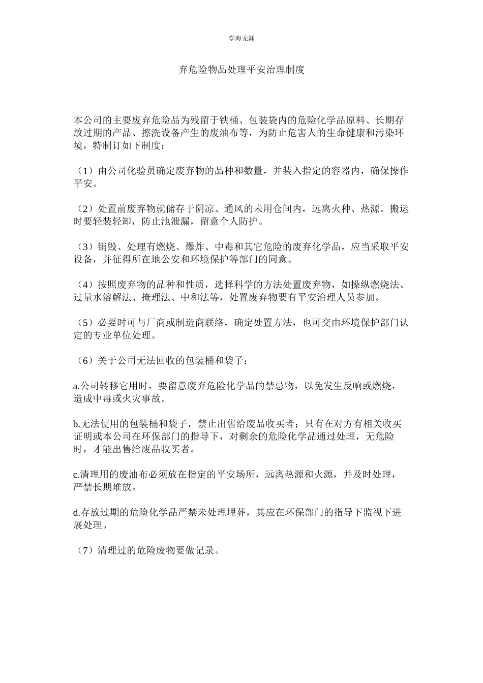 2023年弃危险物品处理安全管理制度.docx_第1页